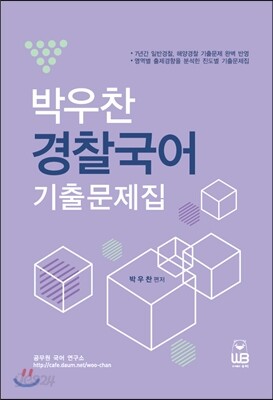 박우찬 경찰국어 기출문제집