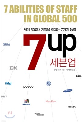 세계 500대 기업을 이끄는 7가지 능력 7up 세븐업