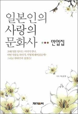 일본인의 사랑의 문화사