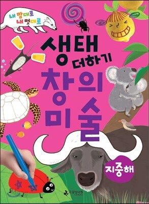 생태 더하기 창의 미술 지중해