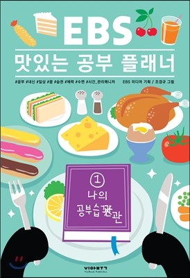 EBS 맛있는 공부 플래너 1 나의 공부습관