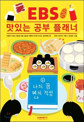EBS 맛있는 공부 플래너 2 나의 꿈, 나의 적성