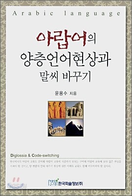 아랍어의 양층언어현상과 말씨 바꾸기