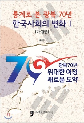 통계로 본 광복 70년 한국사회의 변화 1 해설편