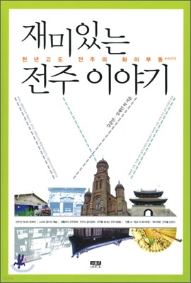 재미있는 전주 이야기