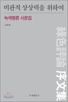 비판적 상상력을 위하여