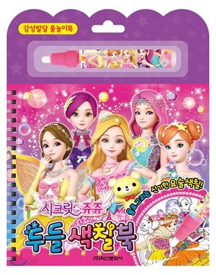 시크릿쥬쥬 두들색칠북