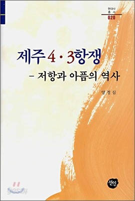 제주 4·3항쟁