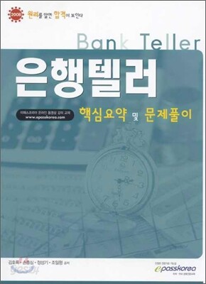 은행텔러 핵심요약 및 문제풀이