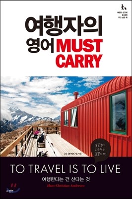 여행자의 영어 Must Carry