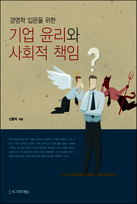 기업 윤리와 사회적 책임