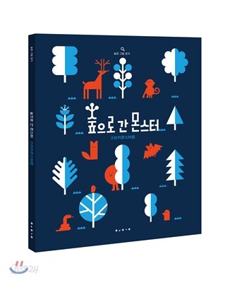 숲으로 간 몬스터