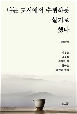 나는 도시에서 수행하듯 살기로 했다
