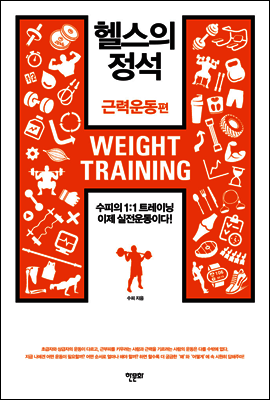 헬스의 정석 커버 이미지