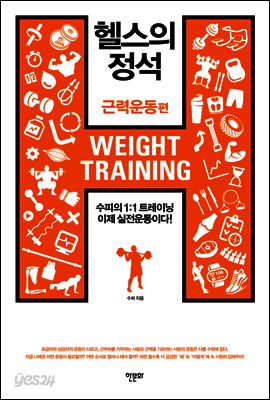 헬스의 정석 : 근력운동편