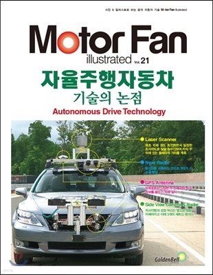 모터 팬 자율주행자동차 기술의 논점 vol.21