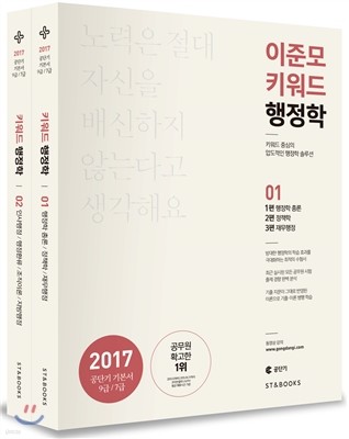 2017 이준모 키워드 행정학