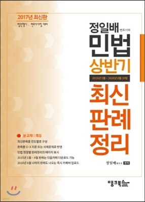 2017 정일배 민법 상반기 최신판례정리