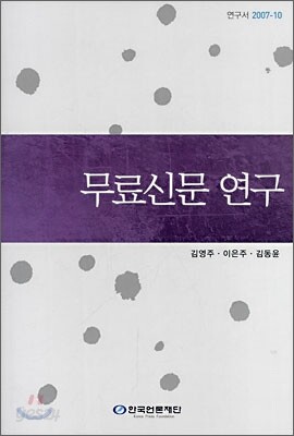 무료신문연구