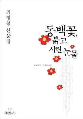 동백꽃, 붉고 시린 눈물