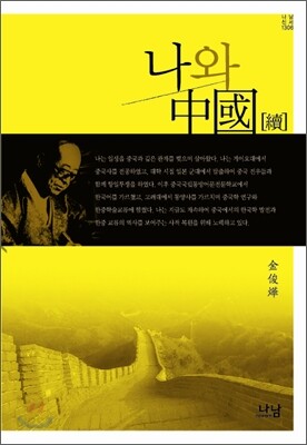 나와 중국(속)