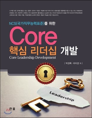 Core 핵심리더십개발