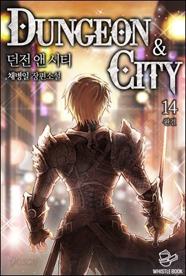[세트] 던전 앤 시티(Dungeon & city) (총14권/완결)