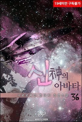 [묶음] 신의 아바타 (총36권/미완결)