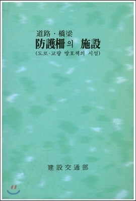 도로 교량 방호책의 시설