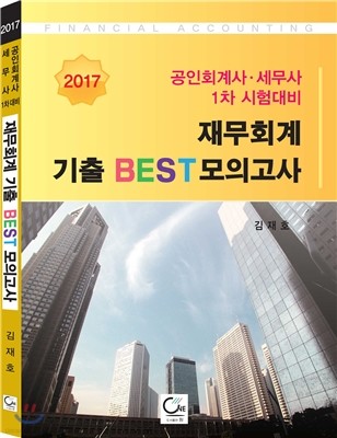 2017 재무회계 기출 BEST 모의고사