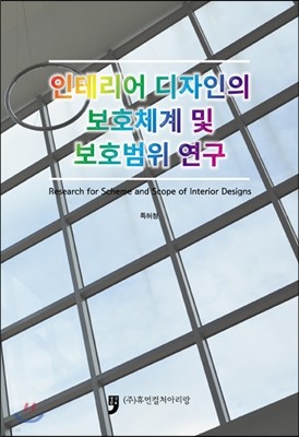 인테리어 디자인의 보호체계 및 보호범위 연구