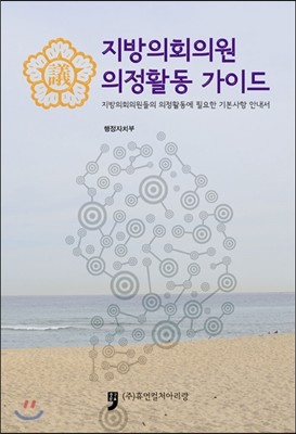 지방의회의원 의정활동가이드 