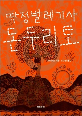 딱정벌레 기사 돈 두리토