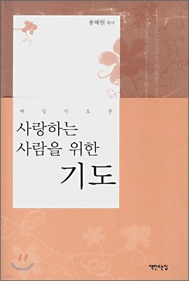 사랑하는 사람을 위한 기도