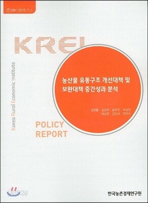 농산물 유통구조 개선대책 및 보완대책 중간성과 분석