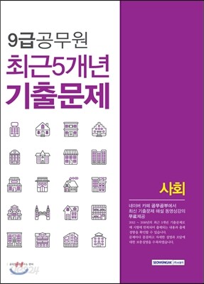 2017 9급 공무원 최근 5개년 기출문제 사회
