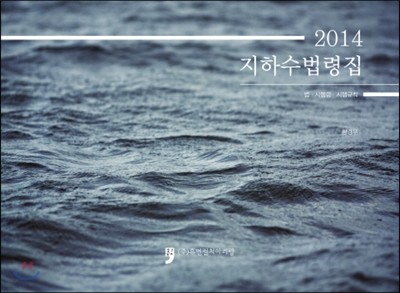 2014 지하수법령집