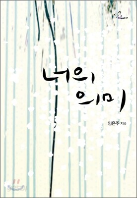 너의 의미