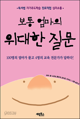 보통 엄마의 위대한 질문