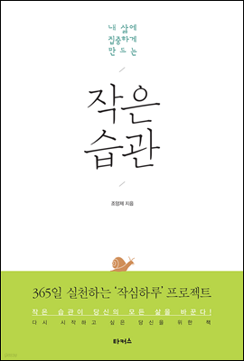 내 삶에 집중하게 만드는 작은 습관