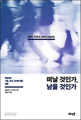 떠날 것인가, 남을 것인가