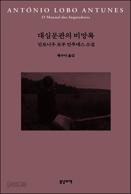 대심문관의 비망록