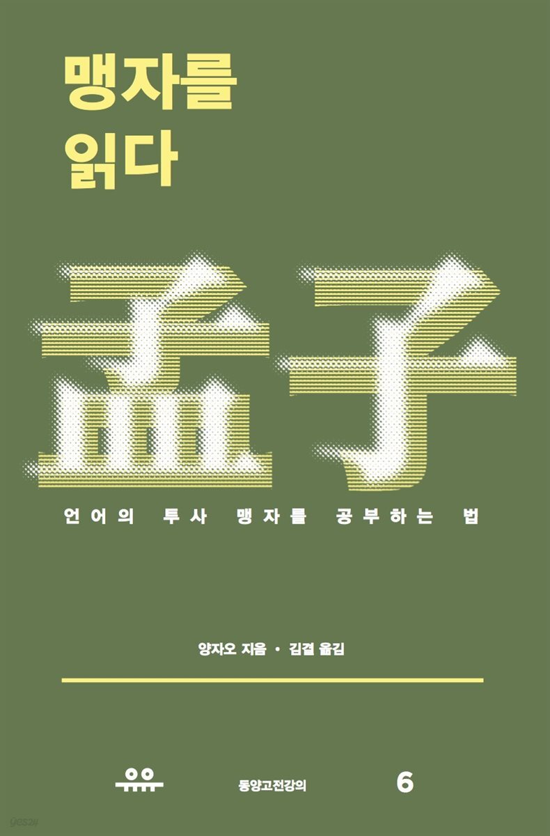 맹자를 읽다