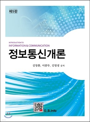 정보통신개론