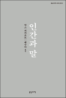 인간과 말