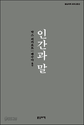 인간과 말