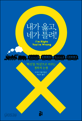 내가 옳고, 네가 틀려!