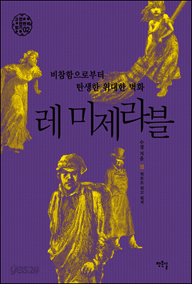 비참함으로부터 탄생한 위대한 벽화 레 미제라블