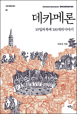 데카메론