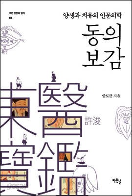 동의보감, 양생과 치유의 인문의학